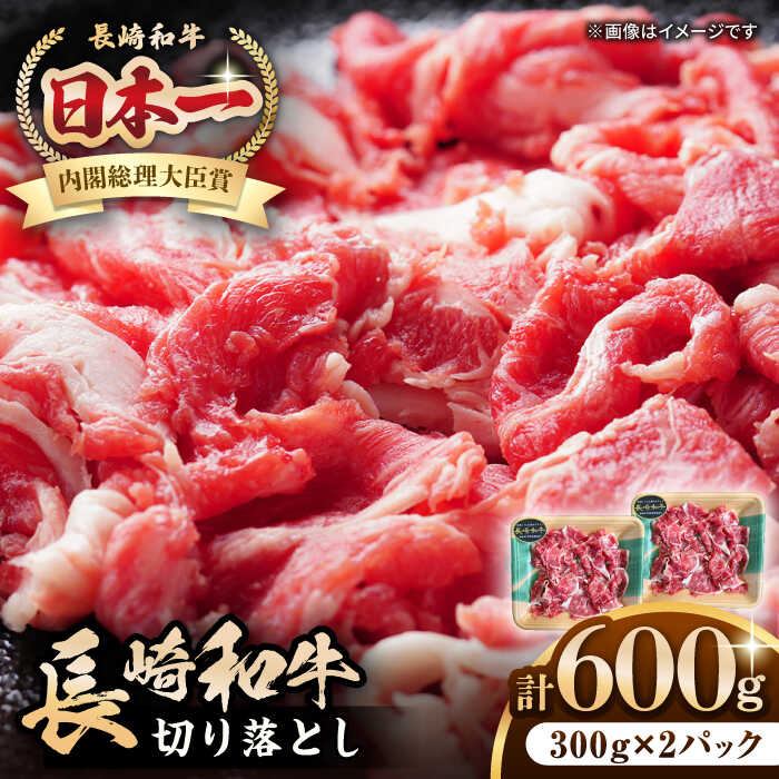 【ふるさと納税】長崎和牛 切り落とし 600g（300g×2パック）《壱岐市》【長崎フードサービス】 肉 牛肉 赤身 小分け 国産 切落し 切り落し 冷凍配送 11000 11000円[JEP008]