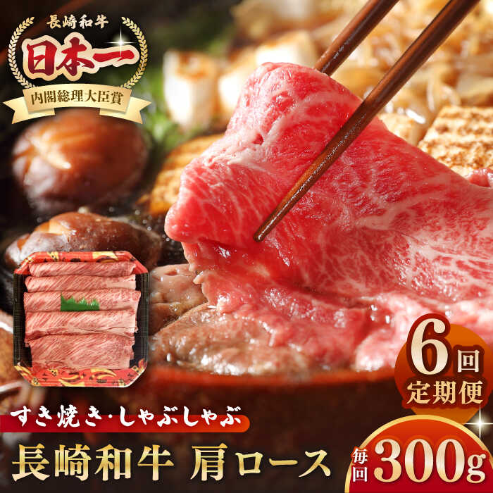 【ふるさと納税】【全6回定期便】長崎和牛 肩ロース 300g（すき焼き・しゃぶしゃぶ用）《壱岐市》【長崎フードサービス】 肉 牛肉 赤身 すき焼 しゃぶしゃぶ 鍋 冷凍配送[JEP013]｜長崎県壱岐市