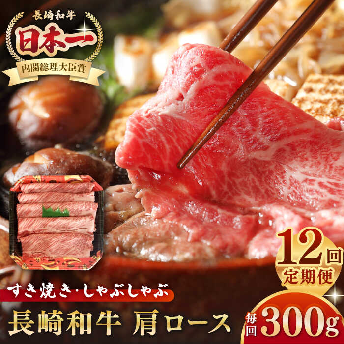 【ふるさと納税】【全12回定期便】長崎和牛 肩ロース 300g（すき焼き・しゃぶしゃぶ用）《壱岐市》【長崎フードサービス】 肉 牛肉 赤身 すき焼 しゃぶしゃぶ 鍋 冷凍配送 [JEP014] 100000 100000円 10万円