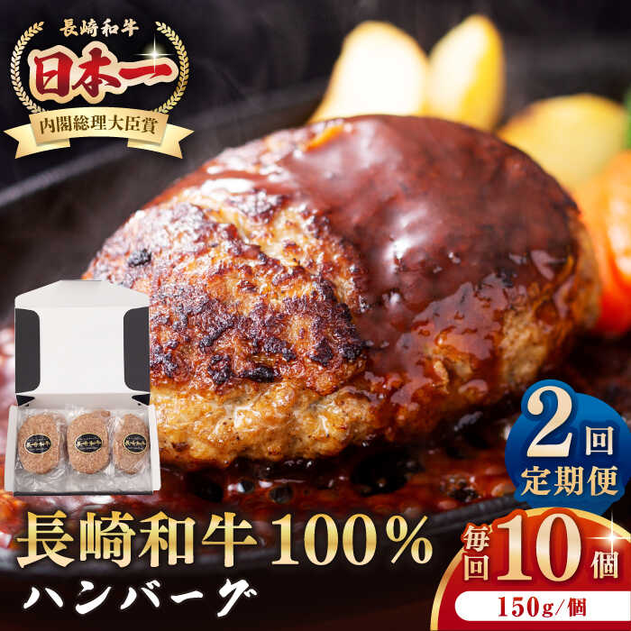 【ふるさと納税】【全2回定期便】長崎和牛 ハンバーグ（150g&times;10個）《壱岐市》【長崎フードサービス】 肉 牛肉 和牛 惣菜 加工品 冷凍配送[JEP015]｜長崎県壱岐市