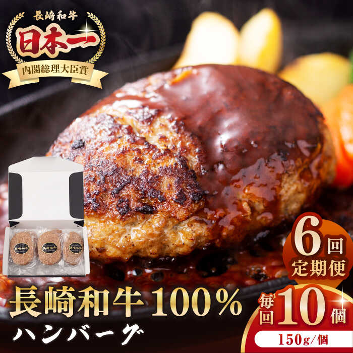 【ふるさと納税】【全6回定期便】長崎和牛 ハンバーグ（150g×10個）《壱岐市》【長崎フードサービス】 肉 牛肉 和牛 惣菜 加工品 冷凍配送 [JEP017] 100000 100000円 10万円