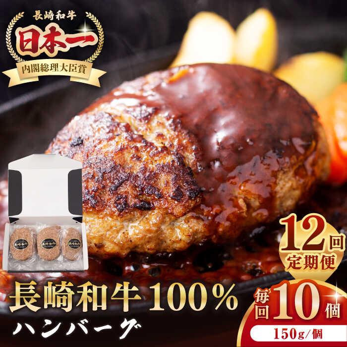 【ふるさと納税】【全12回定期便】長崎和牛 ハンバーグ（150g×10個）《壱岐市》【長崎フードサービス】 肉 牛肉 和牛 惣菜 加工品 冷凍配送 [JEP018] 200000 200000円 20万円