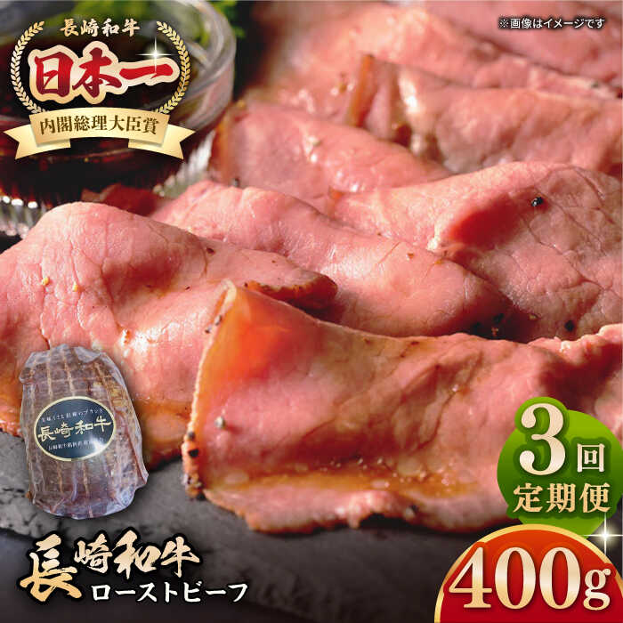 【ふるさと納税】【全3回定期便】【A5ランク】長崎和牛 ローストビーフ 400g《壱岐市》【長崎フードサービス】 肉 牛肉 赤身 加工品 冷凍配送[JEP020]