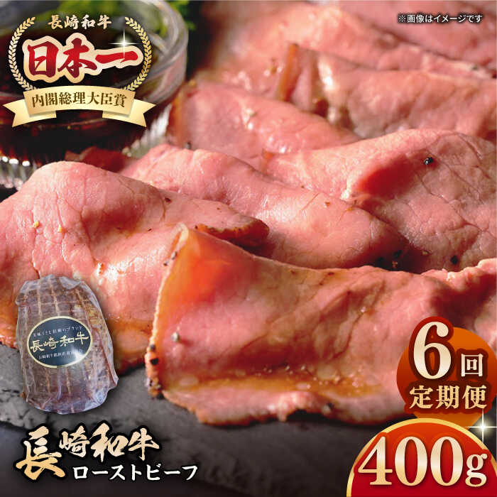 【ふるさと納税】【全6回定期便】【A5ランク】長崎和牛 ローストビーフ 400g《壱岐市》【長崎フードサービス】 肉 牛肉 赤身 加工品 冷凍配送 [JEP021] 100000 100000円 10万円 72,600円