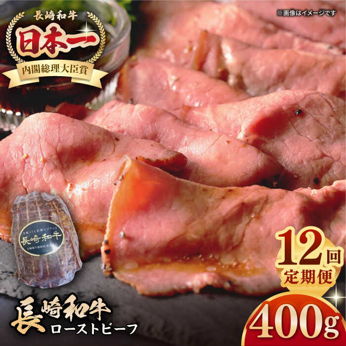 【ふるさと納税】【全12回定期便】【A5ランク】長崎和牛 ローストビーフ 400g《壱岐市》【長崎フードサービス】 肉 牛肉 赤身 加工品 冷凍配送 [JEP022] 300000 300000円 30万円