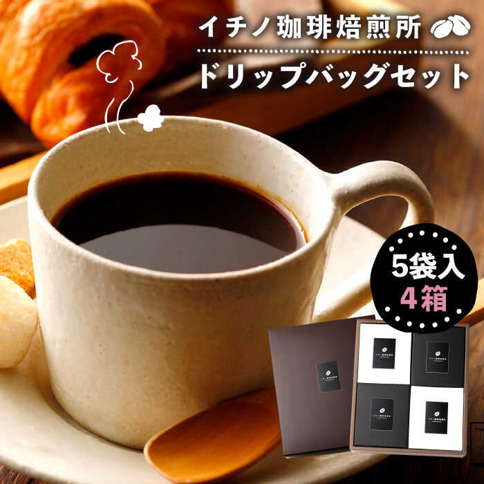 【ふるさと納税】ドリップバッグセット 4箱（5袋入）《壱岐市》【イチノ珈琲焙煎所】[JEQ002] コーヒー 珈琲 コーヒー豆 ドリップバッグ ストレートコーヒー おうち時間 20000 20000円｜長崎県壱岐市