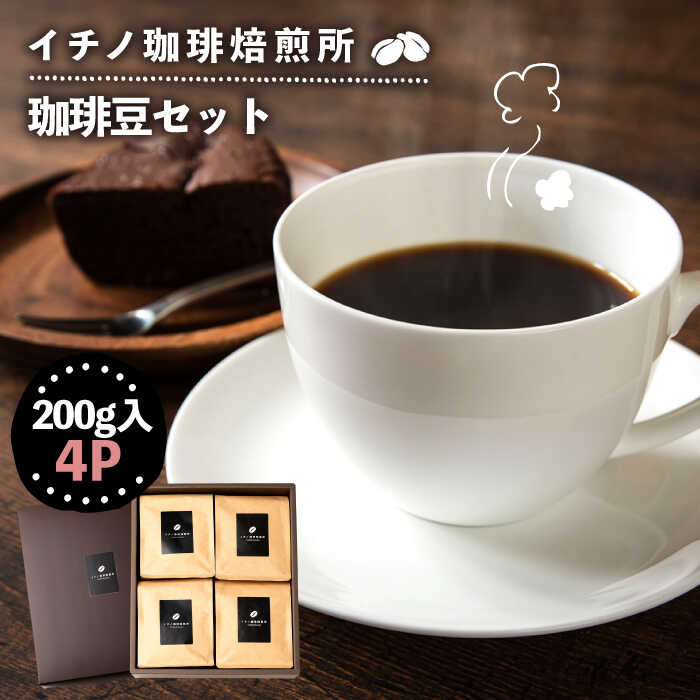 【ふるさと納税】コーヒー豆のセット 200g×4パック（粉も選べる）《壱岐市》【イチノ珈琲焙煎所】[JEQ004] コーヒー 珈琲 コーヒー豆 ストレートコーヒー おうち時間 自家焙煎 豆 粉 選べる 33000 33000円