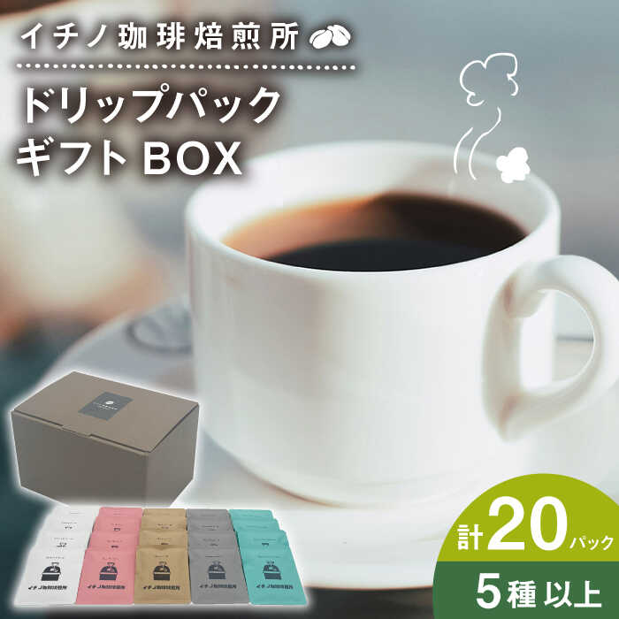 【ふるさと納税】ドリップパックギフトBOX 20パック（5種類以上）《壱岐市》【イチノ珈琲焙煎所】[JEQ017] ブレンド コーヒー ギフト ドリップバッグ 自家焙煎 飲み比べ｜長崎県壱岐市