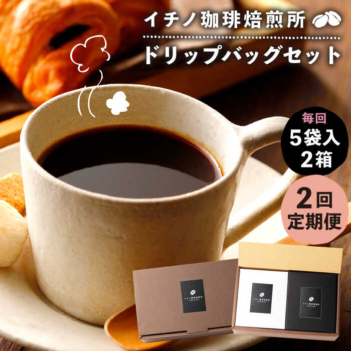 【ふるさと納税】【全2回定期便】ドリップパックセット 2箱（5袋入）《壱岐市》【イチノ珈琲焙煎所】[JEQ018] コーヒー 珈琲 コーヒー豆 ドリップバッグ ストレートコーヒー おうち時間｜長崎県壱岐市