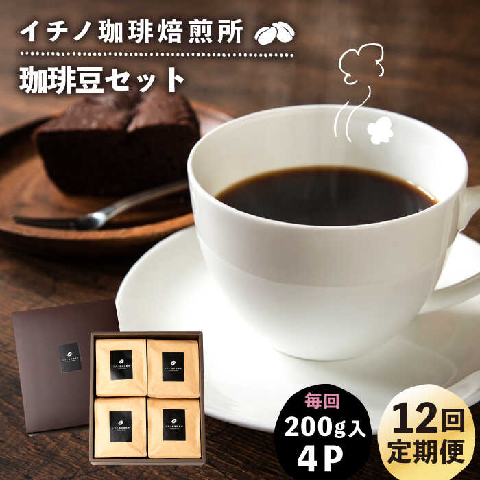 【ふるさと納税】【全12回定期便】コーヒー豆のセット 200g&times;4パック（粉も選べる）《壱岐市》【イチノ珈琲焙煎所】[JEQ033] コーヒー 珈琲 コーヒー豆 ストレートコーヒー おうち時間 自家焙煎 豆 粉 選べる 400000 400000円 40万円｜長崎県壱岐市