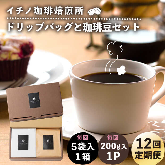 【ふるさと納税】【全12回定期便】ドリップパックとコーヒー豆のセット（粉も選べる）《壱岐市》【イチノ珈琲焙煎所】[JEQ037] コーヒー 珈琲 コーヒー豆 ドリップバッグ ストレートコーヒー おうち時間 自家焙煎 豆 粉 選べる 200000 200000円 20万円