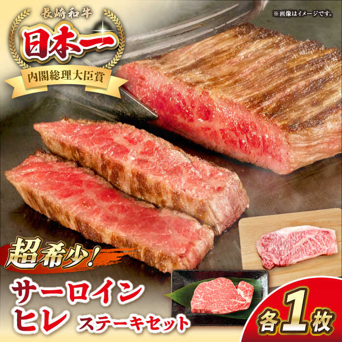 【ふるさと納税】長崎和牛 サーロイン ヒレ ステーキセット 各1枚 《壱岐市》【KRAZY MEAT】[JER100] A5 A4 冷凍 和牛 肉 牛肉 BBQ 詰め合わせ 贈り物｜長崎県壱岐市