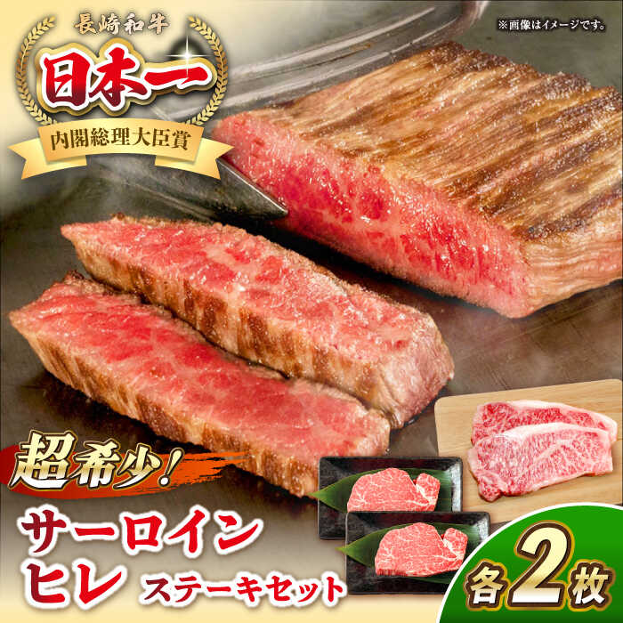 【ふるさと納税】長崎和牛 サーロイン ヒレ ステーキセット 各2枚 《壱岐市》【KRAZY MEAT】[JER101] A5 A4 冷凍 和牛 肉 牛肉 BBQ 詰め合わせ 贈り物｜長崎県壱岐市