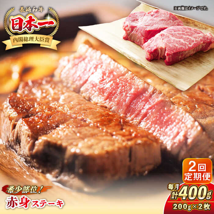 【ふるさと納税】【全2回定期便】長崎和牛 希少部位 赤身 ステーキ 200g×2 《壱岐市》【KRAZY MEAT】[JER108] 和牛 肉 牛肉 BBQ 冷凍 A5 A4
