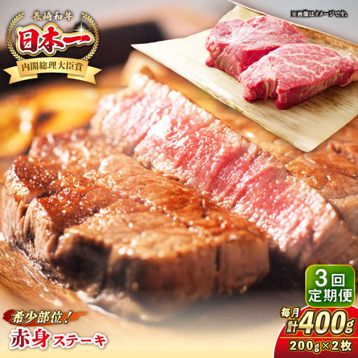 【ふるさと納税】【全3回定期便】長崎和牛 希少部位 赤身 ステーキ 200g&times;2 《壱岐市》【KRAZY MEAT】[JER109] 和牛 肉 牛肉 BBQ 冷凍 A5 A4｜長崎県壱岐市