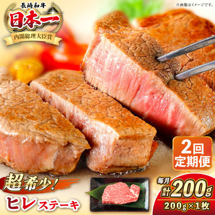 【ふるさと納税】【全2回定期便】長崎和牛 ヒレ ステーキ 200g&times;1 《壱岐市》【KRAZY MEAT】[JER124] A5 A4 冷凍 和牛 肉 牛肉 BBQ｜長崎県壱岐市
