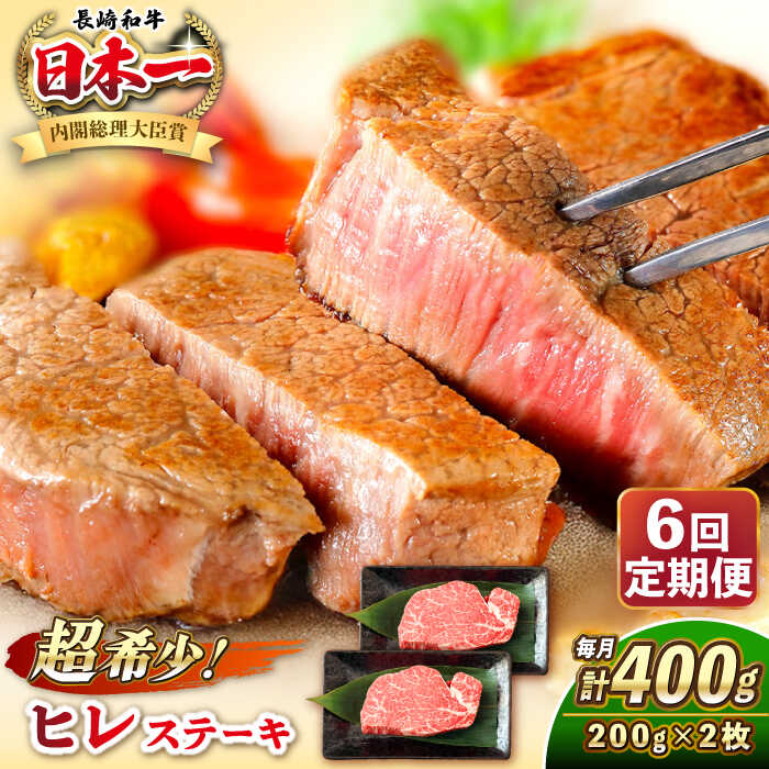 【ふるさと納税】【全6回定期便】長崎和牛 ヒレ ステーキ 200g×2 《壱岐市》【KRAZY MEAT】[JER130] A5 A4 冷凍 和牛 肉 牛肉 BBQ 300000 300000円 30万円
