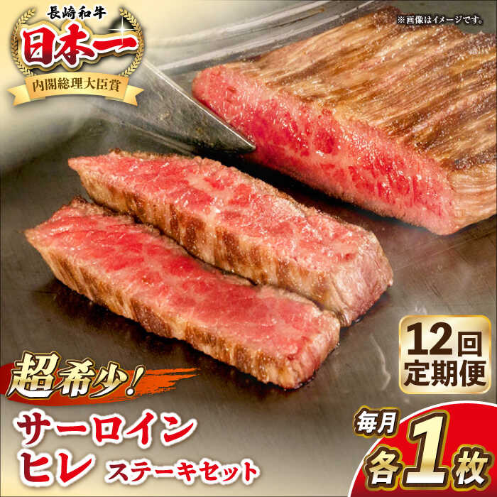 【ふるさと納税】【全12回定期便】長崎和牛 サーロイン ヒレ ステーキセット 各1枚 《壱岐市》【KRAZY MEAT】[JER135] A5 A4 冷凍 和牛 肉 牛肉 BBQ 詰め合わせ 贈り物 500000 500000円 50万円｜長崎県壱岐市