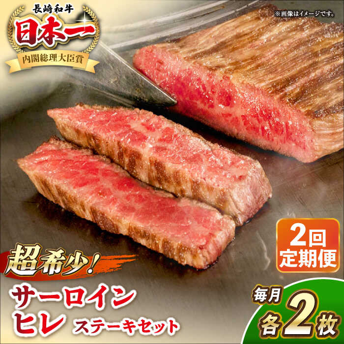 【ふるさと納税】【全2回定期便】長崎和牛 サーロイン ヒレ ステーキセット 各2枚 《壱岐市》【KRAZY MEAT】[JER136] A5 A4 冷凍 和牛 肉 牛肉 BBQ 詰め合わせ 贈り物 200000 200000円 20万円｜長崎県壱岐市