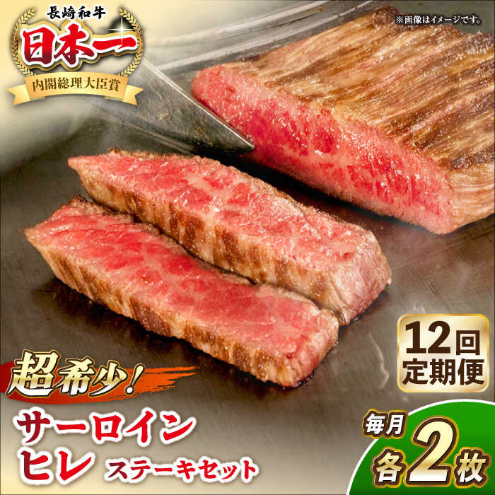 【ふるさと納税】【全12回定期便】長崎和牛 サーロイン ヒレ ステーキセット 各2枚 《壱岐市》【KRAZY MEAT】[JER139] A5 A4 冷凍 和牛 肉 牛肉 BBQ 詰め合わせ 贈り物 1000000 1000000円 100万円｜長崎県壱岐市