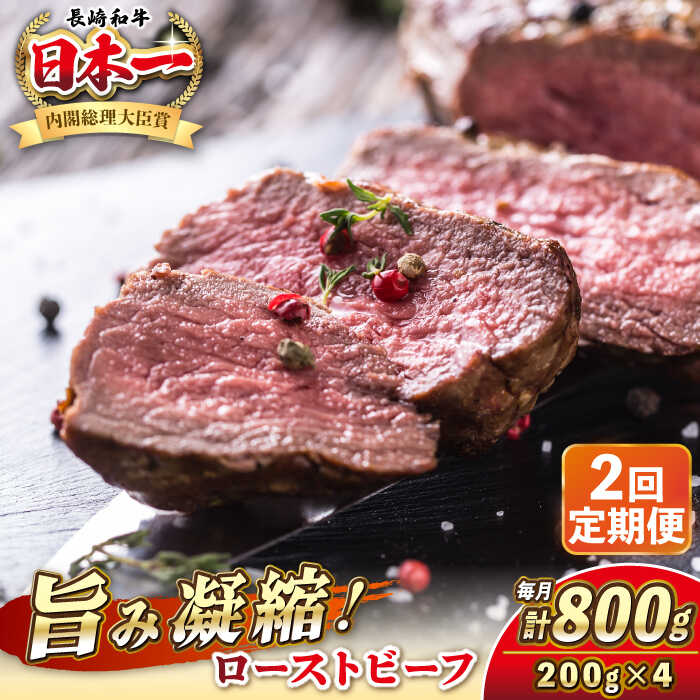 【ふるさと納税】【全2回定期便】長崎和牛 ローストビーフ 200g×4 《壱岐市》【KRAZY MEAT】[JER152] A5 A4 冷凍 和牛 肉 牛肉 BBQ 100000 100000円 10万円