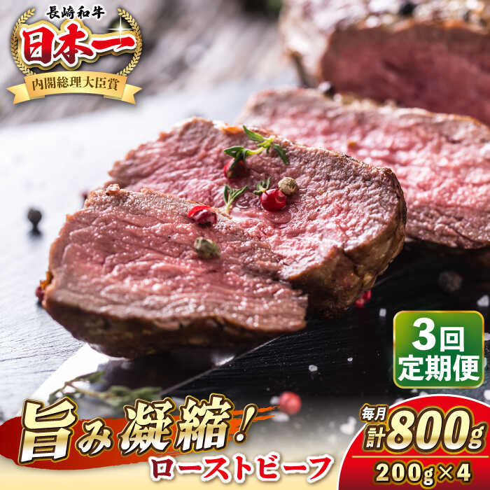 【ふるさと納税】【全3回定期便】長崎和牛 ローストビーフ 200g×4 《壱岐市》【KRAZY MEAT】[JER153] A5 A4 冷凍 和牛 肉 牛肉 BBQ 200000 200000円 20万円
