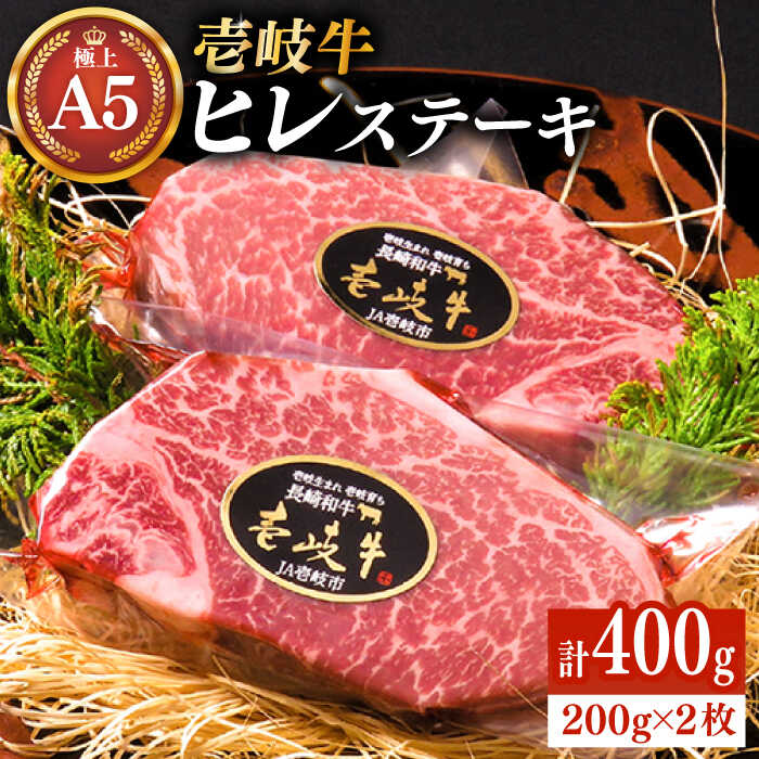ついに再販開始 極上 壱岐牛 A5ランク ヒレ ステーキ 200g × 2枚 雌 《 壱岐市 》ヘレ フィレ 厚切り 赤身 希少部位 お肉 牛肉  黒毛和牛 シャトーブリアン JER001