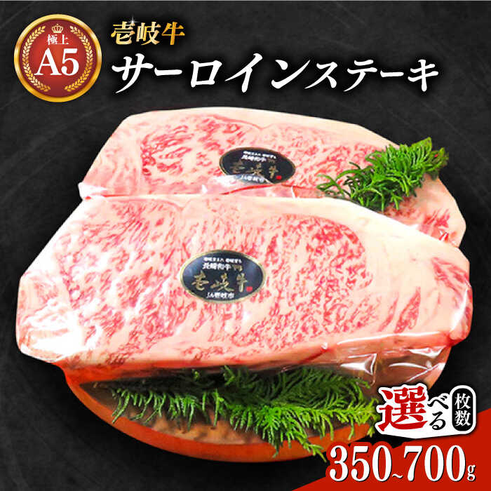 【ふるさと納税】＼ぐるナイで紹介／ 極上 壱岐牛 A5ランク サーロインステーキ 350g&times; 1枚 / 2枚（雌）【選べる枚数】《壱岐市》【KRAZY MEAT】[JER002] 黒毛和牛 A5ランク サーロイン ステーキ 希少部位 赤身 牛肉 A5 のし プレゼント ギフト｜長崎県壱岐市 31,200円