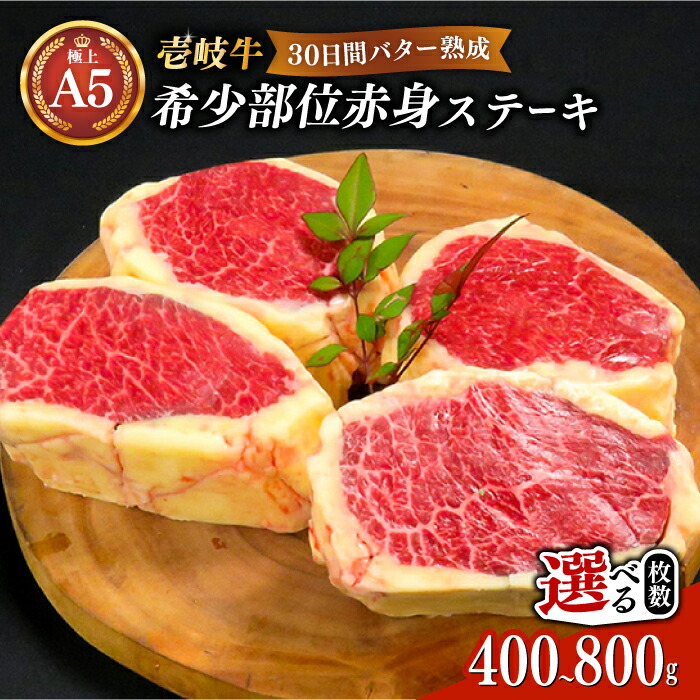 【ふるさと納税】＼ぐるナイで紹介／ 【30日間バター熟成】壱岐牛 A5ランク 希少部位 赤身ステーキ 200g&times;2枚 / 4枚（雌）部位おまかせ【選べる枚数】《壱岐市》【KRAZY MEAT】[JER005] 黒毛和牛 ステーキ 赤身 希少部位 牛肉 肉 焼肉 A5 焼肉用｜長崎県壱岐市