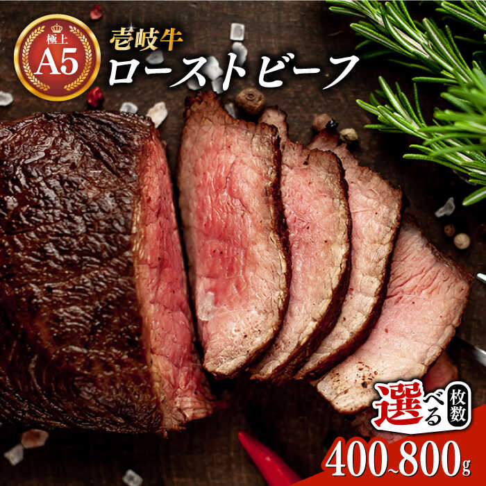 【ふるさと納税】＼ぐるナイで紹介／ 極上 壱岐牛 A5ランク ローストビーフ 200g×2個/4個（雌）【選べる容量】《壱岐市》【KRAZY MEAT】[JER008] 冷凍配送 黒毛和牛 A5ランク ローストビーフ ロース 赤身 牛肉 A5 のし プレゼント ギフト ぐるナイ ゴチになります 壱岐牛