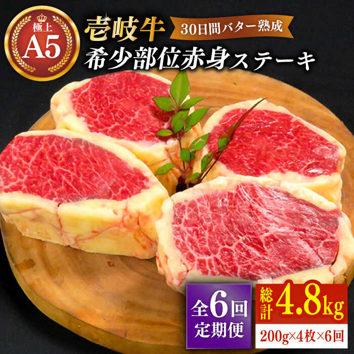 【ふるさと納税】【全6回定期便】＼ぐるナイで紹介／ 【30日間バター熟成】壱岐牛 A5ランク 希少部位 赤身ステーキ 200g&times;4枚（雌）部位おまかせ《壱岐市》【KRAZY MEAT】[JER016] 黒毛和牛 A5ランク ステーキ 赤身 希少部位 牛肉 400000 400000円 40万円｜長崎県壱岐市