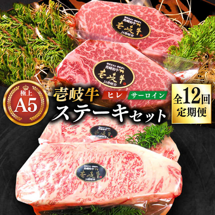 【ふるさと納税】【全12回定期便】極上 壱岐牛 A5ランク ステーキセット （ヒレ200g×2枚・サーロイン350g×2枚） （雌）《壱岐市》【KRAZY MEAT】[JER026] 冷凍配送 黒毛和牛 ヒレ ステーキ サーロイン サーロインステーキ 赤身 牛肉 和牛 国産 1500000 1500000円 150万円