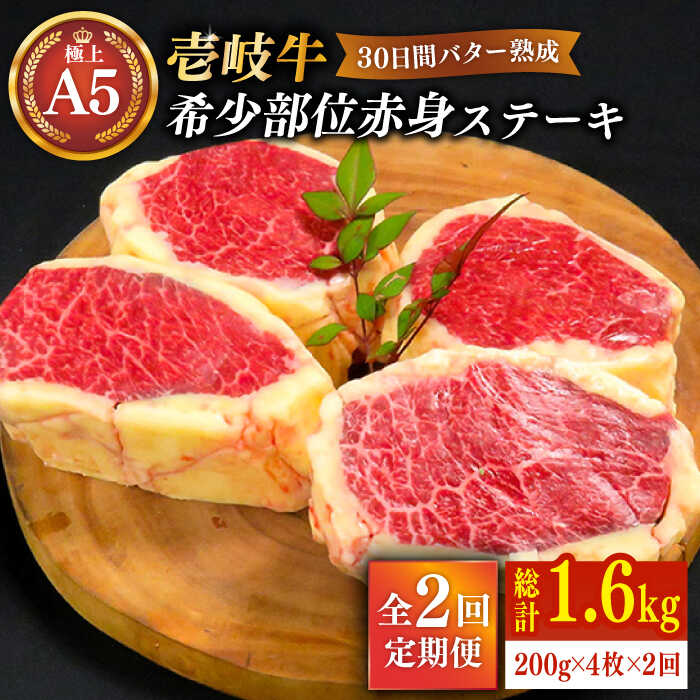 【ふるさと納税】【全2回定期便】＼ぐるナイで紹介／ 【30日間バター熟成】壱岐牛 A5ランク 希少部位 赤身ステーキ 200g×4枚（雌）部位おまかせ《壱岐市》【KRAZY MEAT】[JER035] 黒毛和牛 A5ランク ステーキ 赤身 希少部位 牛肉 100000 100000円 10万円