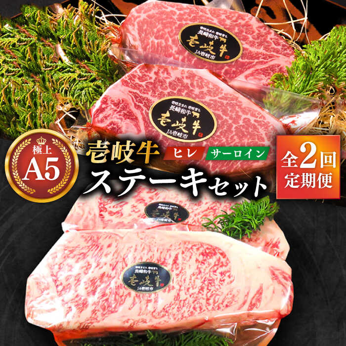 【ふるさと納税】【全2回定期便】＼ぐるナイで紹介／ 極上 壱岐牛 A5ランク ステーキセット （ヒレ200g&times;2枚・サーロイン350g&times;2枚） 《壱岐市》【KRAZY MEAT】[JER038] 黒毛和牛 ヒレ ステーキ サーロイン サーロインステーキ 赤身 牛肉 和牛 国産 200000 200000円 20万円｜長崎県壱岐市