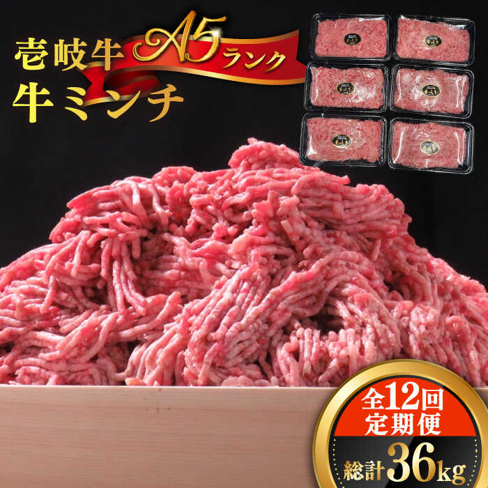 【ふるさと納税】【全12回定期便】壱岐牛 A5ランク 牛ミンチ 約500g×6 《壱岐市》【KRAZY MEAT】[JER048] 冷凍配送 黒毛和牛 A5ランク 小分け ミンチ 挽き肉 ひき肉 牛肉 赤身 ハンバーグ 肉 個包装 432000 432000円
