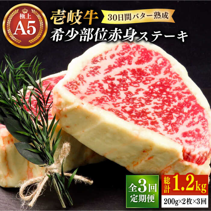 ふるさと納税】【全3回定期便】【30日間バター熟成】壱岐牛 A5