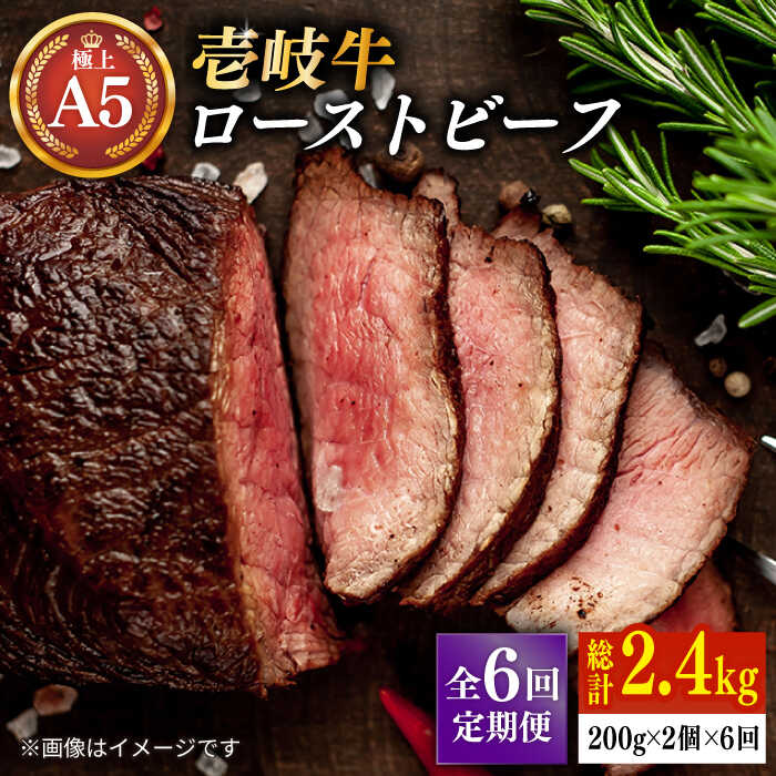 【ふるさと納税】【全6回定期便】＼ぐるナイで紹介／ 極上 壱岐牛 A5ランク ローストビーフ 200g×2個（雌） 《壱岐市》【KRAZY MEAT】[JER065] 冷凍配送 黒毛和牛 A5ランク ローストビーフ ロース 赤身 牛肉 A5 200000 200000円 20万円 ぐるナイ ゴチになります 壱岐牛 105,000円