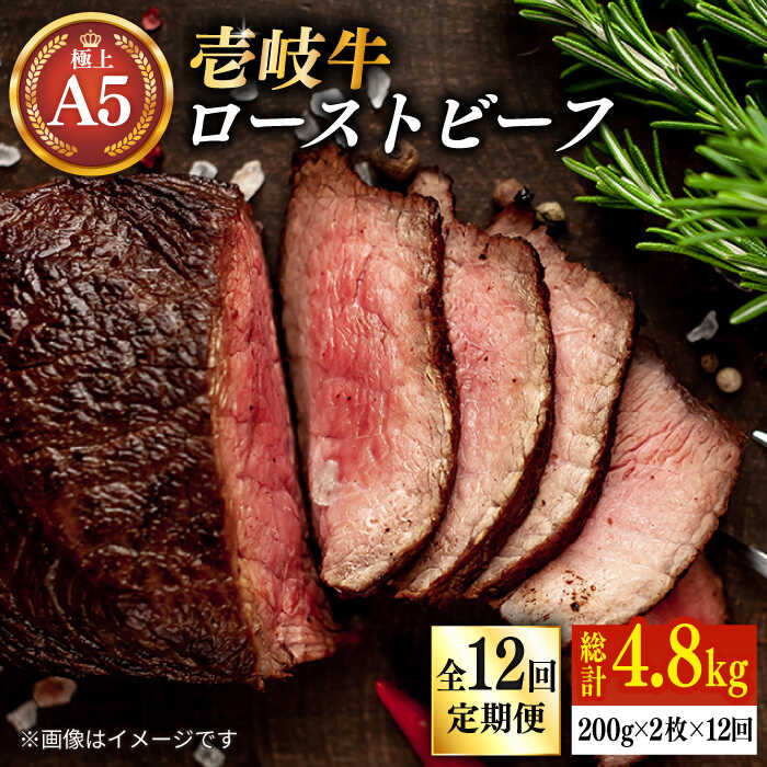 【ふるさと納税】【全12回定期便】＼ぐるナイで紹介／ 極上 壱岐牛 A5ランク ローストビーフ 200g&times;2個（雌） 《壱岐市》【KRAZY MEAT】[JER066] 冷凍配送 黒毛和牛 A5ランク ローストビーフ ロース 赤身 牛肉 A5 400000 400000円 40万円 ぐるナイ ゴチになります 壱岐牛｜長崎県壱岐市