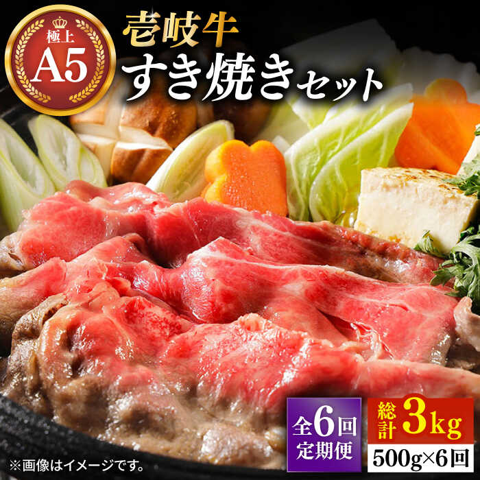 【ふるさと納税】【全6回定期便】＼ぐるナイで紹介／ 壱岐牛 A5ランク サーロイン すき焼きセット（割下付き）（雌）《壱岐市》【KRAZY MEAT】[JER079] 黒毛和牛 A5ランク すき焼き 赤身 薄切り うす切り サーロイン サーロインステーキ すき焼用 200000 200000円 20万円