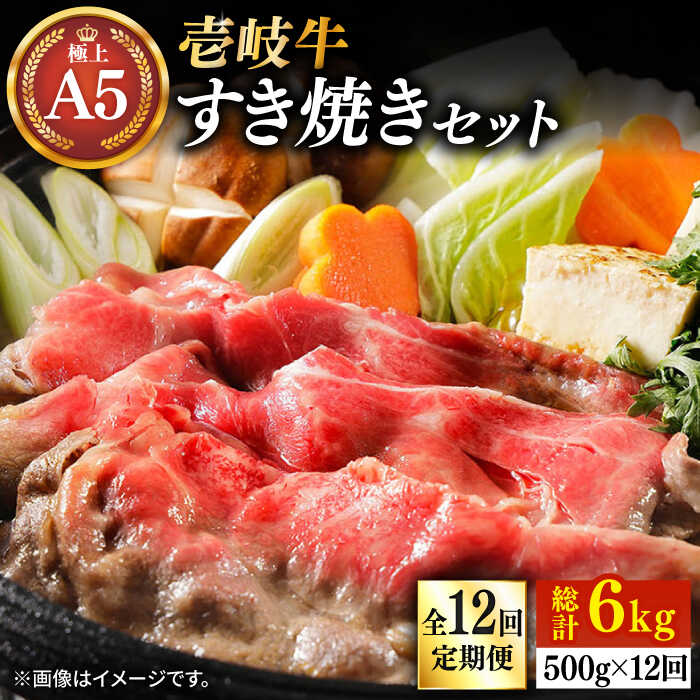【ふるさと納税】【全12回定期便】＼ぐるナイで紹介／ 壱岐牛 A5ランク サーロイン すき焼きセット（割下付き）（雌）《壱岐市》【KRAZY MEAT】[JER080] 黒毛和牛 A5ランク すき焼き 赤身 薄切り うす切り サーロイン サーロインステーキ すき焼用 500000 500000円 50万円｜長崎県壱岐市