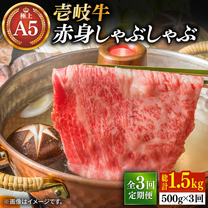 【ふるさと納税】【全3回定期便】壱岐牛 A5ランク 赤身 しゃぶしゃぶセット（あご出汁付き/濃縮タイプ）（雌）《壱岐市》【KRAZY MEAT】[JER081] 冷凍配送 黒毛和牛 A5ランク A5 しゃぶしゃぶ 赤身 うす切り 薄切り しゃぶしゃぶ用 切り落とし100000 100000円 10万円