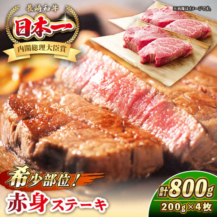 【ふるさと納税】長崎和牛 希少部位 赤身 ステーキ 200g×4 《壱岐市》【KRAZY MEAT】[JER095] 和牛 肉 牛肉 BBQ 冷凍 A5 A4 詰め合わせ 贈り物