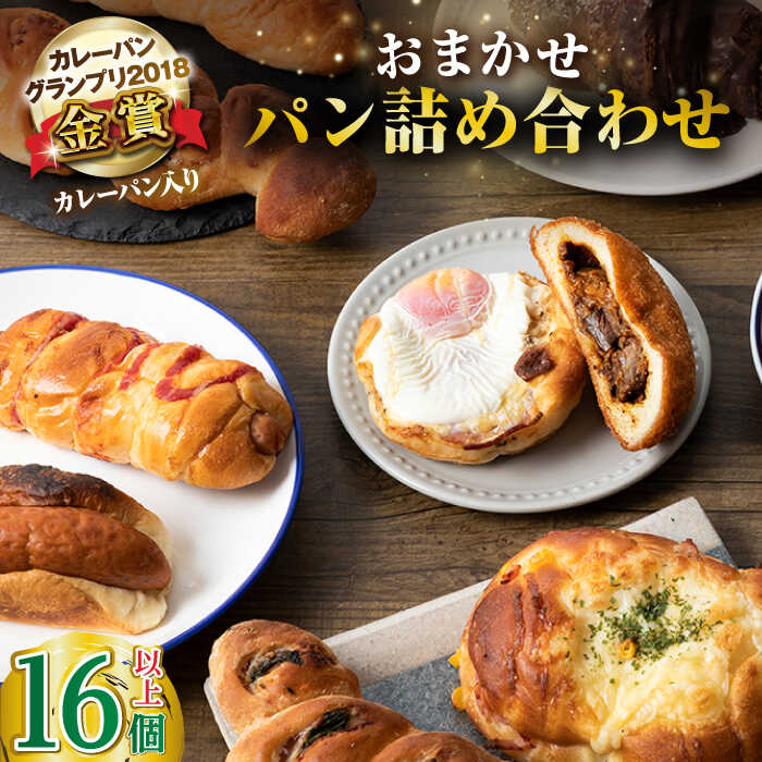 【ふるさと納税】壱岐牛カレーパン 16個 詰め合わせ《壱岐市》【パンプラス】[JEU002] ステーキ 朝食 高級 パック セット ハード カレー パン 冷凍配送 18000 18000円 ぐるナイ ゴチになります 壱岐牛