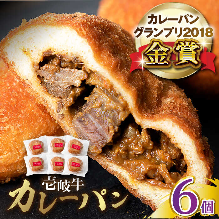 【楽天市場】【ふるさと納税】壱岐牛カレーパン 4個 セット パック