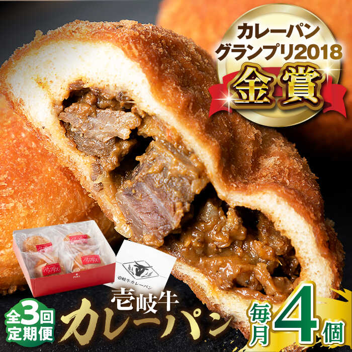 【ふるさと納税】【全3回定期便】壱岐牛カレーパン 4個 セット パック ステーキ カレー パン 和牛 朝食 高級 詰め合わせ 《壱岐市》【パンプラス】 [JEU005] 45000 45000円 冷凍配送 ぐるナイ ゴチになります 壱岐牛｜長崎県壱岐市