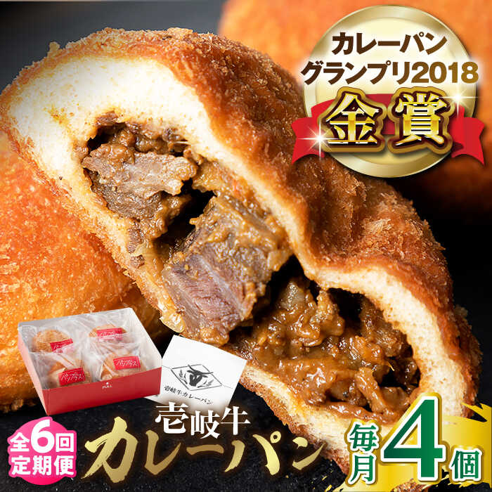 【ふるさと納税】【全6回定期便】壱岐牛カレーパン 4個 セット パック ステーキ カレー パン 和牛 朝食 高級 詰め合わせ 《壱岐市》【パンプラス】 [JEU006] 冷凍配送 90000 90000円 9万円 ぐるナイ ゴチになります 壱岐牛