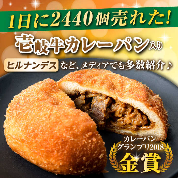 壱岐牛カレーパン 詰め合わせ パック カレー ステーキ 高級 パン