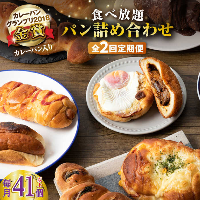 【ふるさと納税】【全2回定期便】壱岐島満喫食べ放題パック 詰め合わせ セット 《壱岐市》【パンプラス】カレーパン 塩パン 朝食 壱岐牛 黒毛和牛[JEU020] 100000 100000円 10万円 ぐるナイ ゴチになります 壱岐牛