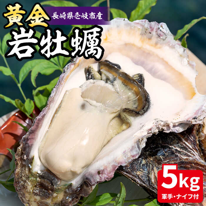 【ふるさと納税】【26年5月以降発送】【予約受付中】黄金岩牡蠣 5kg《壱岐市》【立石鮮魚】 [JEV001] ナイフ付き 軍手付き 牡蠣 カキ 岩ガキ 岩がき 海鮮 貝 魚貝 BBQ 38000 38000円 冷蔵配送