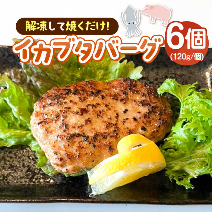 【ふるさと納税】イカブタバーク 6個（120g/個）《壱岐市》【株式会社マルショウ】 イカ いか 烏賊 ハンバーグ 惣菜 冷凍 お弁当 ミンチ [JEW012] 冷凍配送 9,620円